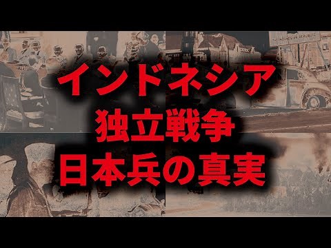 インドネシア独立戦争と日本兵の真実