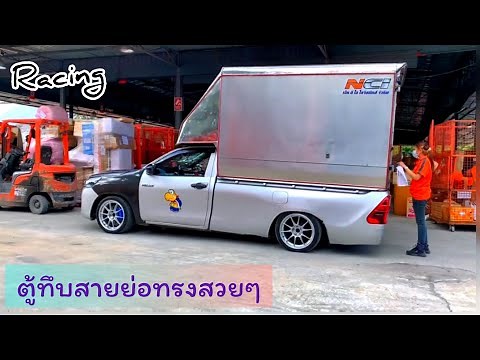 รถกระบะตู้ทึบเเต่งสวยThailand2022 ตู้ทึบสายย่อเเต่งซิ่ง