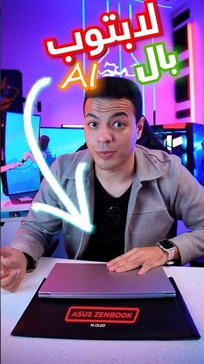 لابتوب بالذكاء الاصطناعي ممكن يعمل ايه ؟😱