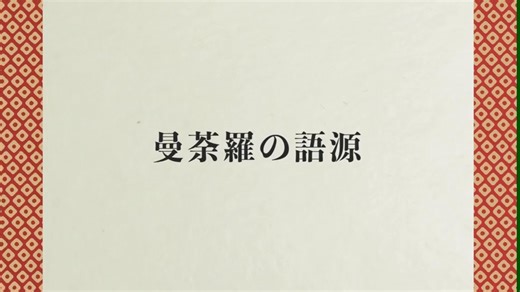 【高野山大学学長が解説！】密教の曼荼羅について
