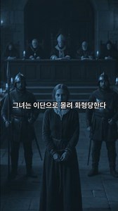 “잔 다르크… 진짜 죽은 게 아닐 수도 있다”