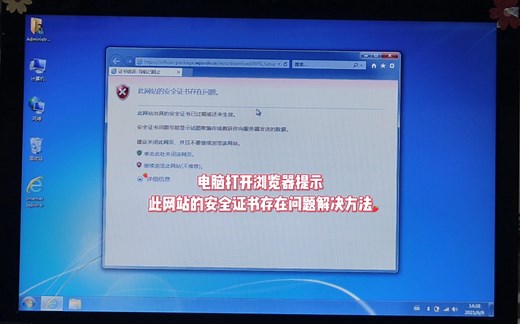 电脑打开浏览器提示此网站的安全证书存在问题怎么解决
