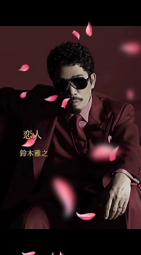 恋人 鈴木雅之 歌詞動画 — 恋人（歌詞付き）