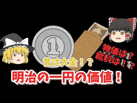 【ゆっくり解説】お金の歴史〜明治時代の一円の価値って？〜