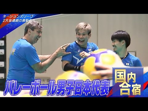 【活気あふれる国内合宿】バレーボール男子日本代表「5月16日開幕！ネーションズリーグ」