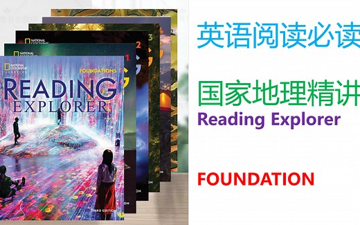 【国家地理Reading Explorer】Foundation 全本精讲-【已完结，免费开放】