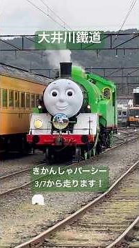 大井川鐵道 トーマスの大親友のパーシーがいよいよ走ります！