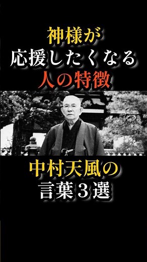 Characteristics of people that God wants to support | Three quotes from Tenpu Nakamura