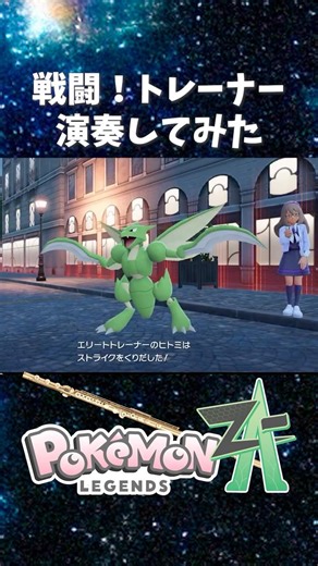 【#ポケモンZA 】「戦闘！トレーナー」フルートで演奏してみた！【#フルート #ゲーム音楽】#shorts