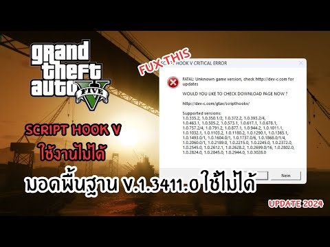 แก้ Script Hook v เกม Gta v Error ทำให้เล่น Gta v ไม่ได้ คลิปนี้ช่วยได้