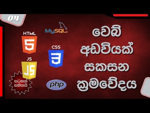 Website Design Methodology - වෙබ් අඩවියක් සකසන ක්‍රමවේදය - ICT - Sinhala