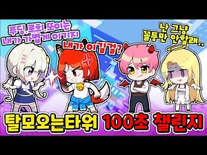 The 100-Second Challenge to Decide the Mansion's Class (Roblox's Tower of Talmo)