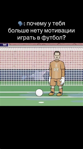 Бригада: один матч испортил всю мою карьеру. Раньше мною интересовался Спартак, Сочи и Динамо но из-за одного ужасного матча я так и остался в моем мусорном клубе #kinsky #football #футбол #кински #неудача