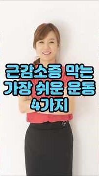 근감소증 막는 가장 쉬운 운동 4가지!#운동#건강 #건강댄스#따라하기쉬운운동#치매예방운동#엄마댄스#근력운동#기초대사량#건강운동 #집에서할수있는운동 #유산소운동 #시니어운동#스트레칭