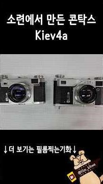콘탁스 카피지만 공식일지도? 필름카메라 키예프4a / Kiev4a