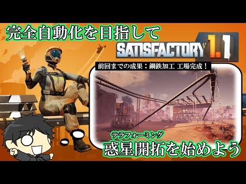 目指せ！完全自動化！資源豊かな惑星を搾取するために開拓するゲーム ＃５【Satisfactory】
