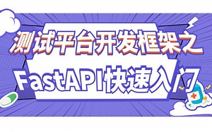 测试平台开发框架之FastAPI快速入门