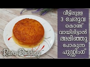Rava Pudding Recipe | റവ കൊണ്ടൊരു പുഡ്ഡിംഗ് | Rava Recipe | Semolina Pudding Recipe Malayalam