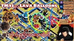 3.3K views · 465 reactions | TH 13 Lava Balloons Attack အသေးစိတ်အသုံးပြုနည်း (Clash of Clans) #kobossgaming #Coc #ClashOfClans #Youtuber #Cocmyanmar | KoBoss Gaming | Facebook