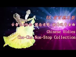 68 首百聽不厭 古魯巴&恰恰 懷念老歌 排舞連串金曲 Chinese Oldies Cha Cha Non Stop Collection