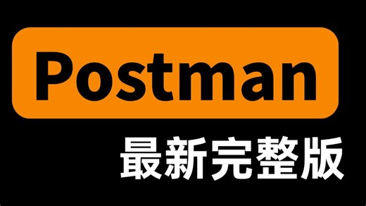 2026最新版postman接口测试教程