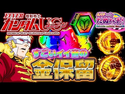 期待度約93%の金保留が2個出たけど当たる！？PF機動戦士ガンダムUC＜ユニコーン＞ パチンコ新台2戦目！2021年8月新台＜SANKYO＞【たぬパチ！】