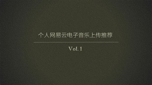 个人网易云电子音乐上传推荐 Vol. 1
