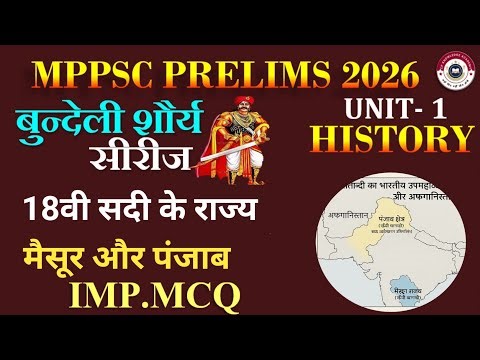 18 वीं सदी के स्वतंत्र राज्य: पंजाब और मैसूर राज्य MPPSC PRELIMS HISTORY ।।#modernhistory #mppsc