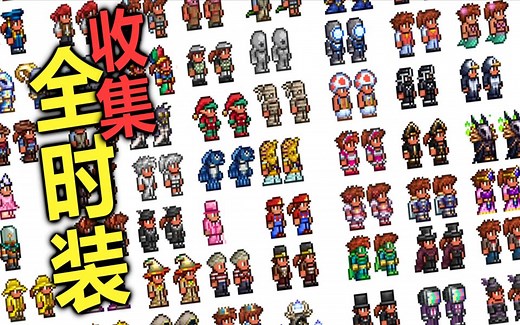 【Terraria1.4】【大师】泰拉瑞亚所有时装【66】_哔哩哔哩_bilibili