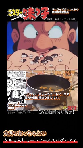 [Mr. Ajikko] I've always wanted to try Chef Marui's meat sauce #AnimeFood #youtubeshorts