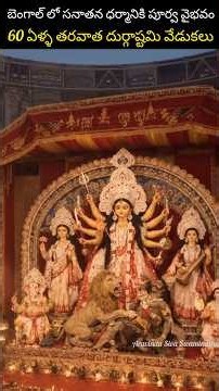 బెంగాల్ లో 60 ఏళ్ళ తరవాత దుర్గాష్టమి వేడుకలు #shorts I Narendra Modi | BJP