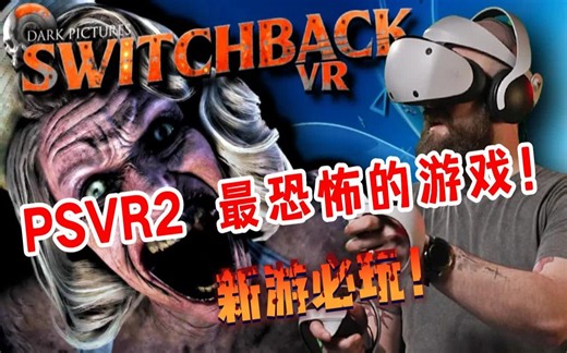 最恐怖的VR 新游《Switchback VR》必玩 强烈推荐
