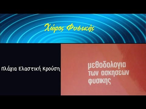 ΦΥΣΙΚΗ Γ' ΛΥΚΕΙΟΥ, Πλάγια Ελαστική Κρούση (Μεθοδολογία)