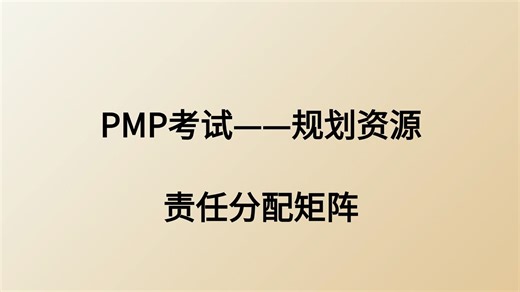 PMP必考知识点｜责任分配矩阵怎么用？项目角色不再混乱！