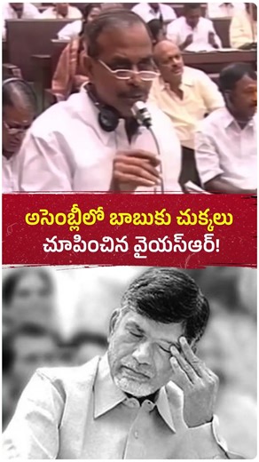 “డెవలప్‌మెంట్ హాలిడే” అనేది బాబు ప్రభుత్వానికే సాధ్యం అంటూ నాడు అసెంబ్లీలో చుక్కలు చూపించిన వైయస్ఆర్
