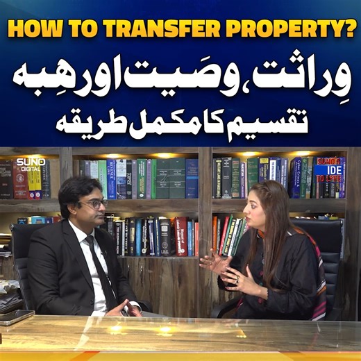 1.9K views · 18 reactions | How to Transfer Property? | Full Guidance About Wirasat, Wasiyyat & Hibbah | Step-by-Step Tutorial #propertytransfer #wirasat #RealEstate | Suno Digital | Facebook