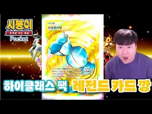 【포켓몬 카드게임 Pocket】 하이클래스팩 ex 이상한사탕 실물 반응 ㄷㄷ