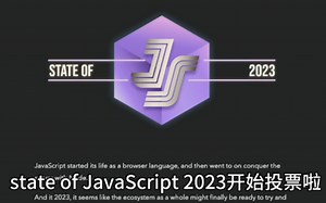 📢 State of JavaScript 2023 投票开始啦！快来为你喜欢的项目投票吧！