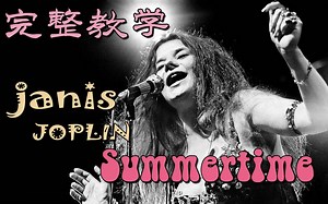 教学&乐谱 《Summertime》