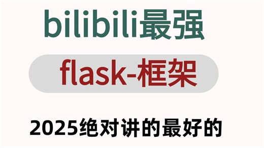 【最快速度搞定Flask-框架教程】用5小时讲完的python-flask项目实战全套教程