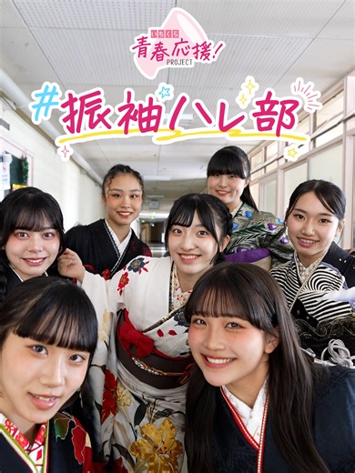 振袖で踊る柴島高校ダンス部の挑戦