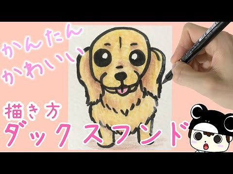 [犬のイラスト] かんたん！可愛い！ダックスフンドの描き方