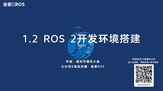 《ROS 2机器人开发从入门到实践》1.2.1~1.2.3 ROS2开发环境搭建之安装虚拟机和Ubuntu