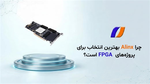چرا Alinx بهترین انتخاب برای پروژه‌های FPGA است؟