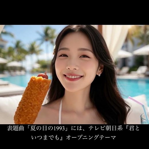 夏の日の1993(class)1993年夏の蜃気楼のように輝く水辺の天使へ贈る曲 #昭和歌謡