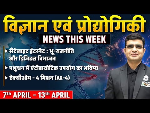 विज्ञान और प्रौद्योगिकी (Science & Tech) | News This Week | 7th Apr - 13th Apr | PW OnlyIAS