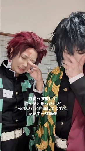 なにがあったか知らんけど😄✌🏻#鬼滅の刃コスプレ #竈門炭治郎コスプレ #冨岡義勇コスプレ @🐢まぁちゃん🐢