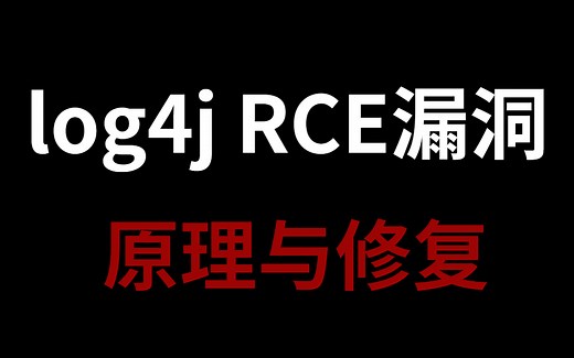 我惊了！Log4j高危漏洞！！全网第一！【漏洞原理以及修复】