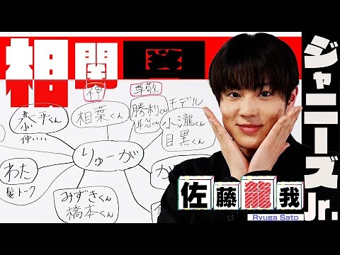 美 少年【佐藤龍我の相関図】相葉雅紀は神「僕は元気です!!」