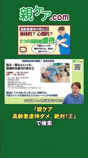 【高齢者虐待ダメ、絶対！② 】身体的虐待、心理的虐待、ネグレクト……。5種類の高齢者虐待を徹底解説！#Shorts